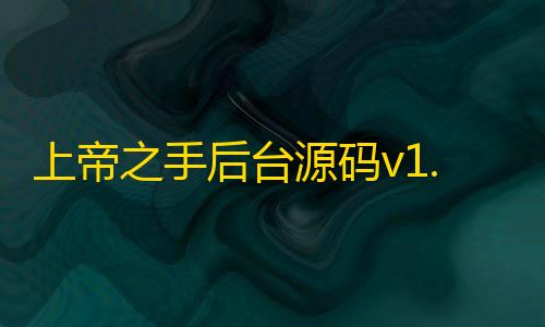 暗区突围物资透视辅助上帝之手后台源码v1.0恶搞必备